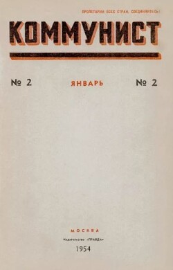 Коммунист 1954 №02 (706) январь