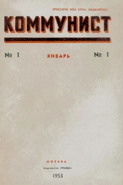 Коммунист 1953 №01 (687) январь