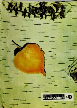 Журнал «Юный натуралист», 1970 №09