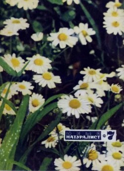 Журнал «Юный натуралист», 1970 №07