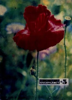 Журнал «Юный натуралист», 1970 №05