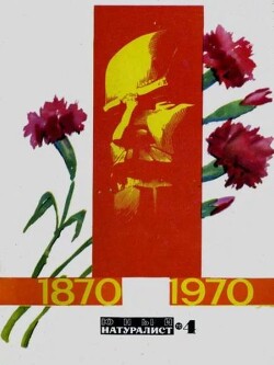 Журнал «Юный натуралист», 1970 №04