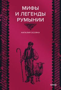 Мифы и легенды Румынии