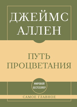Самое главное. Путь процветания