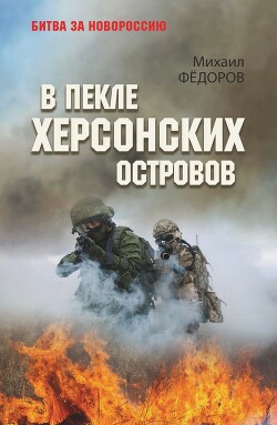 В пекле Херсонских островов