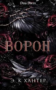 Ворон [С иллюстрациями