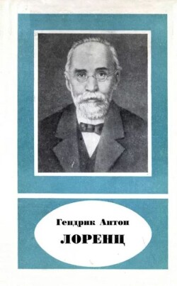 Гендрик Антон Лоренц (1853-1928)