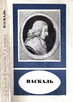 Паскаль (1623–1662)