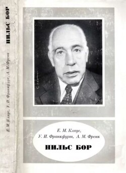 Нильс Бор (1885-1962)