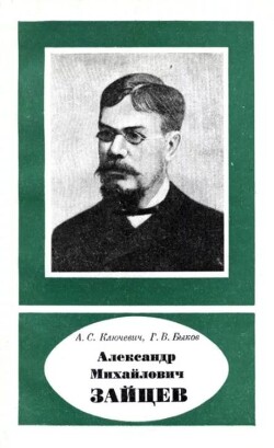 Александр Михайлович Зайцев (1841-1910)