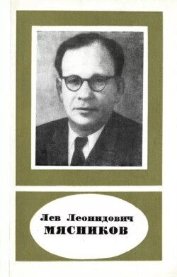 Лев Леонидович Мясников (1905-1972)