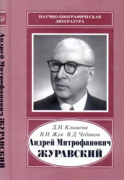 Андрей Митрофанович Журавский (1892-1969)