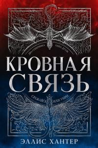Кровная связь