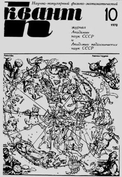 Квант 1970 №10