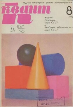 Квант 1970 №08