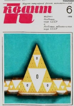 Квант 1970 №06