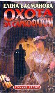 Охота за саркофагом