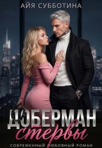 Доберман стервы. Том второй