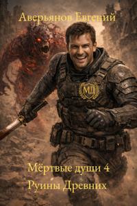 Мёртвые души 4. Руины древних