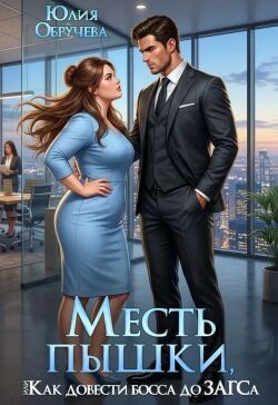 Пышная слабость большого босса