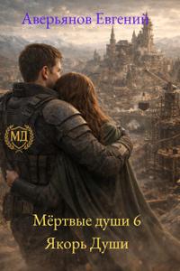 Мёртвые души 6. Якорь души