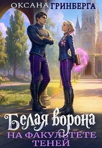 Белая ворона на факультете Теней [книга 1