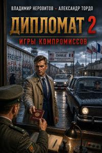 Дипломат. Игры компромиссов 2 (СИ)
