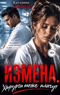 Измена. Хирурги тоже плачут