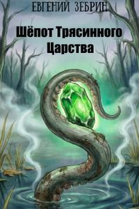 Шёпот Трясинного царства