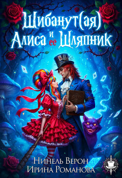 Шибанут (ая) Алиса и ее любимый Шляпник