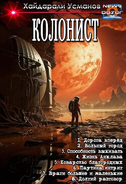 Колонист. Компиляция