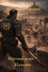 Мёртвые души 7. Иллюзия