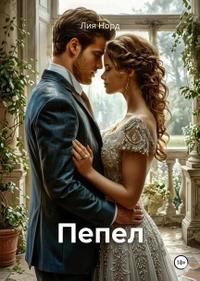 Пепел