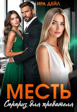 Месть. Сюрприз для предателя