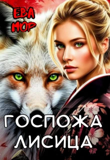 Госпожа Лисица