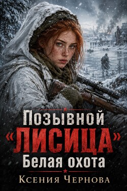 Белая Охота