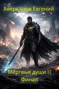 Мёртвые души 11. Финал