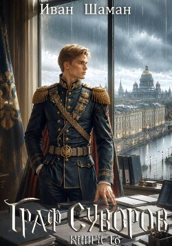 Граф Суворов. Том 16