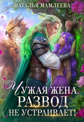 Чужая жена. Развод не устраивает.