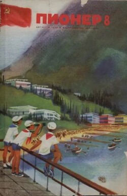 Пионер, 1972 №08