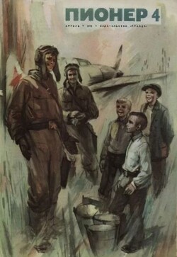 Пионер, 1972 №04