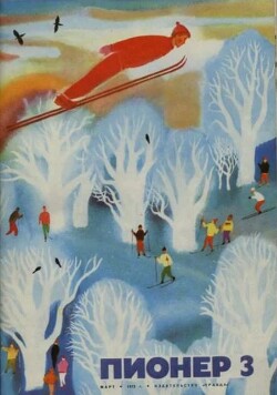 Пионер, 1972 №03