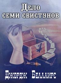 Дело семи свистунов