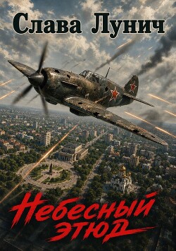 Небесный этюд. Дилогия