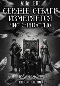 Сердце отваги измеряется численностью. Книга 5