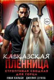 Кавказская пленница. Строптивая сводная для горца