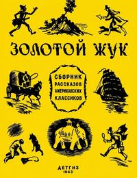 Золотой жук: рассказы американских классиков [сборник