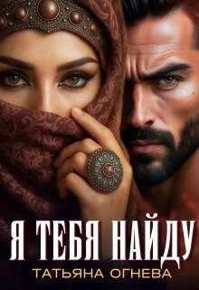 Я тебя найду