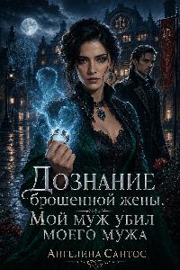Дознание брошенной жены. Мой муж убил моего мужа