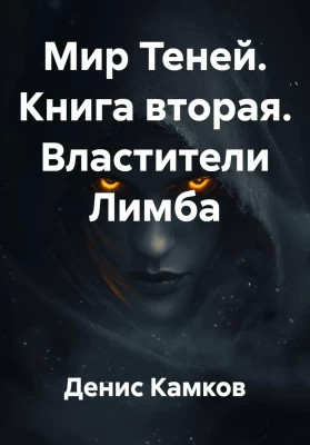 Властители Лимба